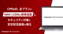 国産エンタープライズ・クラウドCMS「Connecty CMS on Demand」、全プランにWAFとCDNを標準搭載しセキュリティ対策と安定配信基盤を強化