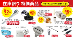ソリッドケーブル、在庫限り特価商品、販売中です！
