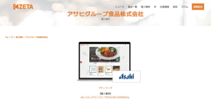【導入事例】アサヒグループ食品が運営する『アマノフーズ』公式オンラインショップの「ZETA RECOMMEND」活用事例ページを公開