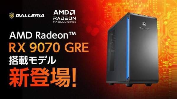 【GALLERIA】AMD最新デスクトップ用GPUで発揮するハイパフォーマンス　「AMD Radeon(TM) RX 9070 GRE」搭載PC発売