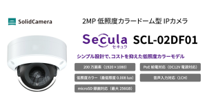 コストを抑えつつ品質も担保 “導入しやすい価格帯”の新型ドームIPカメラ Secula SCL-02DF01 2026年7月8日発売
