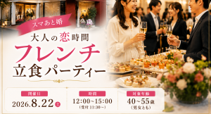平塚のフレンチレストラン「マリー・ルイーズ」で婚活イベントを開催。美味しいフレンチと自然な交流を楽しむ「大人の恋時間フレンチ立食パーティー」を8月22日に開催