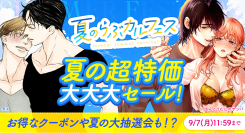 「夏のらぶカルフェス」7月10日から9月7日まで開催！10円キャンペーンや50％OFFセール、クーポン配布など、期間限定で同人作品がお得に！