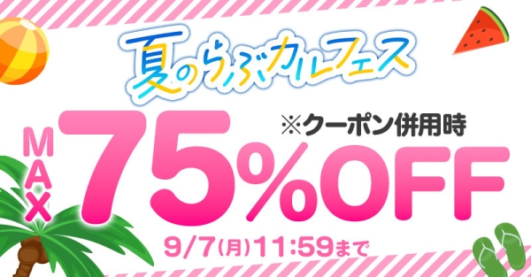 「夏のらぶカルフェス」7月10日から9月7日まで開催!10円キャンペーンや50%OFFセール、クーポン配布など、期間限定で同人作品がお得に!