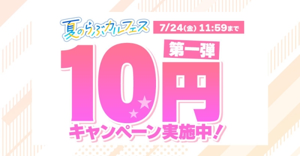 「夏のらぶカルフェス」7月10日から9月7日まで開催!10円キャンペーンや50%OFFセール、クーポン配布など、期間限定で同人作品がお得に!