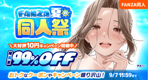 【FANZA同人】10円キャンペーンや人気作品が最大99%OFF「FANZA夏の同人祭」が本日スタート！【9月7日（月）まで】