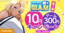 【FANZA同人】10円キャンペーンや人気作品が最大99%OFF「FANZA夏の同人祭」が本日スタート！【9月7日（月）まで】
