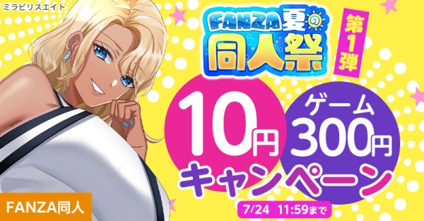 【FANZA同人】10円キャンペーンや人気作品が最大99%OFF「FANZA夏の同人祭」が本日スタート!【9月7日(月)まで】