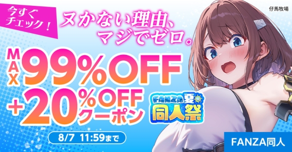 【FANZA同人】10円キャンペーンや人気作品が最大99%OFF「FANZA夏の同人祭」が本日スタート！【9月7日（月）まで】