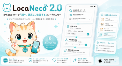 iPhoneの中で「調べ、計算し、検証する」ローカルAIへ——「LocaNeco 2.0」を発表