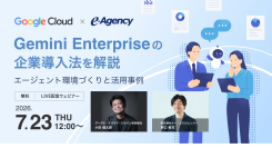 【Google社ゲスト登壇】Gemini Enterpriseの企業導入法を解説。エージェント環境づくりと活用事例 セミナー｜株式会社イー・エージェンシー
