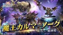 『ラストクラウディア』に「魔王カルマ＝ノーグ」登場！メインストーリーの続きとなる新ストーリーも追加!!