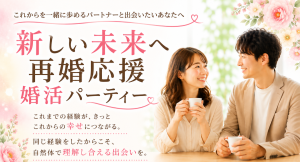 結婚歴のある方限定。「新しい未来へ再婚応援婚活パーティー」を8月11日に平塚で開催~20代・30代向け、40代・50代向けの2部制で、新たな一歩を応援~