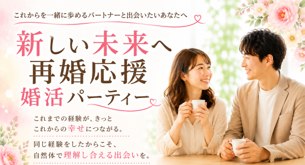 結婚歴のある方限定。「新しい未来へ再婚応援婚活パーティー」を8月11日に平塚で開催～20代・30代向け、40代・50代向けの2部制で、新たな一歩を応援～