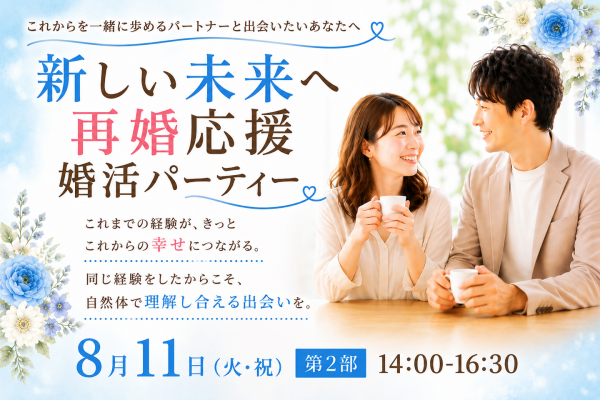 結婚歴のある方限定。「新しい未来へ再婚応援婚活パーティー」を8月11日に平塚で開催～20代・30代向け、40代・50代向けの2部制で、新たな一歩を応援～
