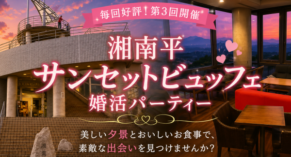 毎回好評の人気企画！夕景とビュッフェを楽しむ「湘南平サンセットビュッフェ婚活パーティー」を8月22日（土）に開催。1対1トークとビュッフェ交流で自然な出会い