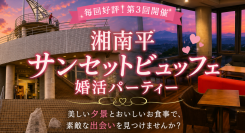 毎回好評の人気企画!夕景とビュッフェを楽しむ「湘南平サンセットビュッフェ婚活パーティー」を8月22日(土)に開催。1対1トークとビュッフェ交流で自然な出会い