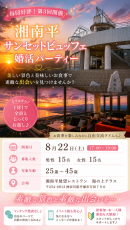 毎回好評の人気企画！夕景とビュッフェを楽しむ「湘南平サンセットビュッフェ婚活パーティー」を8月22日（土）に開催。1対1トークとビュッフェ交流で自然な出会い
