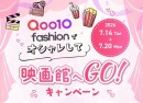 Qoo10 Fashion「オシャレして映画館へGO!」キャンペーン