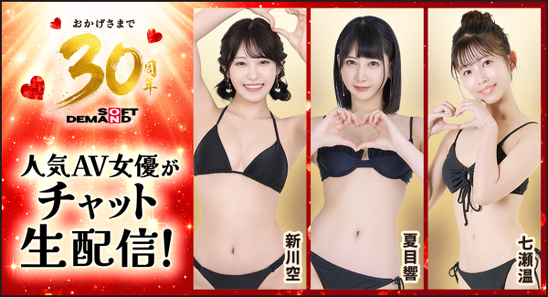 FANZAライブチャットで「SOD30周年」AV女優生配信イベントを開催！【動画100円セール同時開催中】