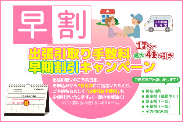 人形供養専門店 花月堂、出張引取りサービスの割引条件を見直し　7日前までの予約で17%～41％割引に