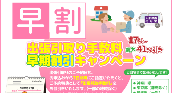 人形供養専門店 花月堂、出張引取りサービスの割引条件を見直し　7日前までの予約で17%～41％割引に