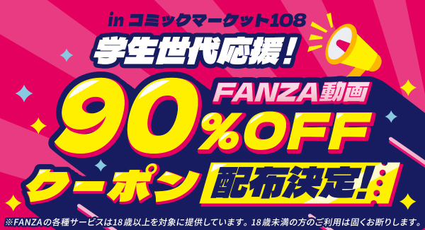 FANZA動画、「コミックマーケット108」に初出展！学生世代限定で90%OFFクーポンを3000枚配布