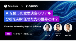 【オンデマンド動画】AIを使った意思決定のリアル — 分析をAIに任せた先の世界とは? | イー・エージェンシー