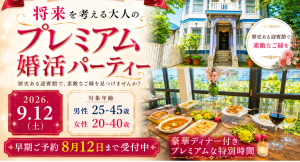 歴史ある大磯迎賓館で「将来を考える大人のプレミアム婚活パーティー」を2026年9月12日(土)開催。男性は公務員・経営者・医師・弁護士などの方、限定の特別企画