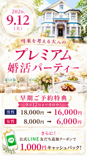 歴史ある大磯迎賓館で「将来を考える大人のプレミアム婚活パーティー」を2026年9月12日（土）開催。男性は公務員・経営者・医師・弁護士などの方、限定の特別企画