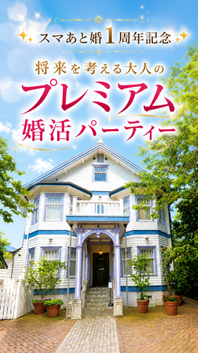 歴史ある大磯迎賓館で「将来を考える大人のプレミアム婚活パーティー」を2026年9月12日（土）開催。男性は公務員・経営者・医師・弁護士などの方、限定の特別企画