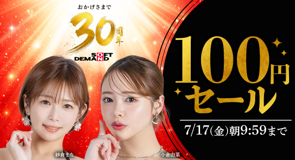 【48時間限定】SOD30周年 100円セールで対象20商品が100円に【7月15日から7月17日まで】