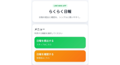 LINEで日報の提出・確認が完結するLINEミニアプリ「らくらく日報」の提供を開始