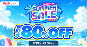 FANZAブックス、「SUMMER SALE」を本日より開催！マンガ・写真集・ノベルの対象5万冊以上が半額！さらに10円販売などのお得な企画も【8月19日まで】