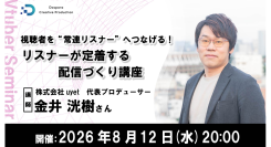 【ドスパラ】“また視聴したい”と思われる配信とは 視聴者を常連リスナーへつなげる技術 リスナーが定着する配信づくり講座 8月12日(水)20時より 参加者募集