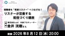 【ドスパラ】“また視聴したい”と思われる配信とは　視聴者を常連リスナーへつなげる技術　リスナーが定着する配信づくり講座　8月12日（水）20時より　参加者募集
