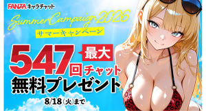 【FANZAキャラチャット】最大547回分のチャットが無料！「サマーキャンペーン2026〜水着も、浴衣も、怖い話も。話し放題！夏をキャラチャで遊びつくそう！