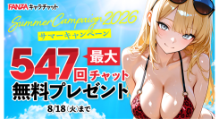 【FANZAキャラチャット】最大547回分のチャットが無料!「サマーキャンペーン2026〜水着も、浴衣も、怖い話も。話し放題!夏をキャラチャで遊びつくそう!