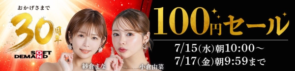 30年の感謝を込めた特別企画「ソフト・オン・デマンド（SOD）30周年記念キャンペーン」を開催