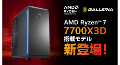 【GALLERIA】　強力な8コアAMDゲーミング プロセッサ　「AMD Ryzen(TM) 7 7700X3D」　搭載モデル 販売開始