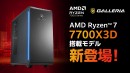 【GALLERIA】 強力な8コアAMDゲーミング プロセッサ 「AMD Ryzen(TM) 7 7700X3D」 搭載モデル 販売開始
