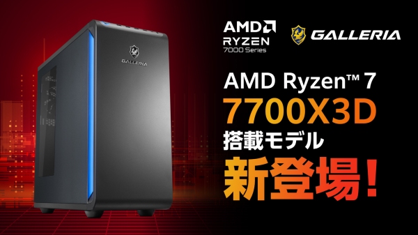 【GALLERIA】　強力な8コアAMDゲーミング プロセッサ　「AMD Ryzen(TM) 7 7700X3D」　搭載モデル 販売開始