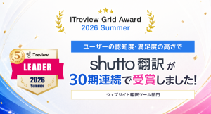 【30期連続】ウェブサイト翻訳ツール『shutto翻訳』が「ITreview Grid Award 2026 Summer」にて最高位「Leader」を受賞