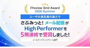 5期連続受賞『さぶみっと!メール配信』が「ITreview Grid Award 2026 Summer」にて「High Performer」を受賞しました!