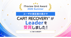 カゴ落ち特化型MAツール『CART RECOVERY®』が「ITreview Grid Award 2026 Summer」にて最高評価の「Leader」を受賞