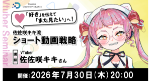 【ドスパラ】ショート動画で認知拡大やファンを増やす　登録者30万人超VTuber・佐佐咲キキ氏が実践ノウハウを解説　7月30日（木）20時より開催