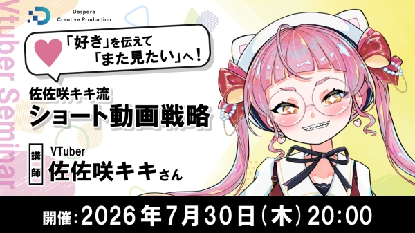 【ドスパラ】ショート動画で認知拡大やファンを増やす　登録者30万人超VTuber・佐佐咲キキ氏が実践ノウハウを解説　7月30日（木）20時より開催