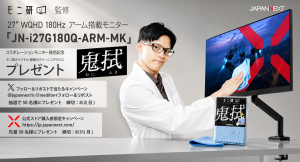 【モニ研監修モデル発売記念】JAPANNEXTが2種類の発売記念キャンペーンを開催!