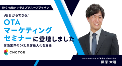 IHG・ANA・ホテルズグループジャパンの社内セミナーに登壇！宿泊業界のDXと集客最大化を支援する「OTAマーケティングセミナー」を実施