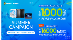【GALLERIA】新品PC購入＆エントリーでオリジナルグッズが抽選で当たる　合計1,000名様　サマーキャンペーン開催　先着16,000名様にUSBメモリ進呈
